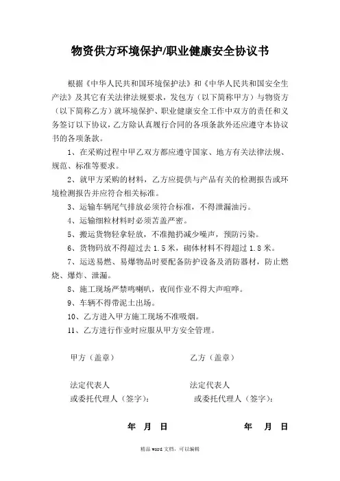 15-物资供方环境保护职业健康安全协议书