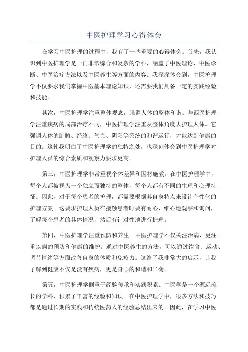 中医护理学习心得体会