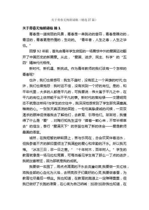 关于青春无悔朗诵稿（精选27篇）