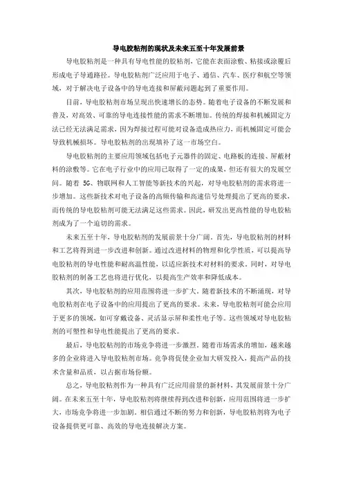 导电胶粘剂的现状及未来五至十年发展前景