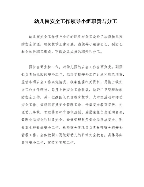 幼儿园安全工作领导小组职责与分工