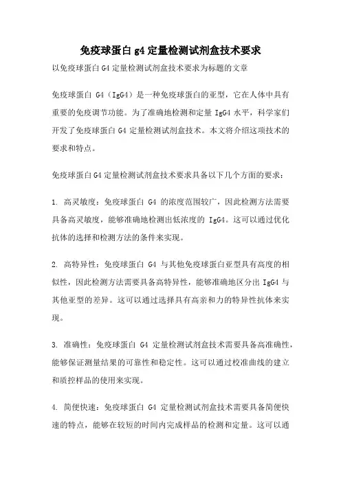 免疫球蛋白g4定量检测试剂盒技术要求