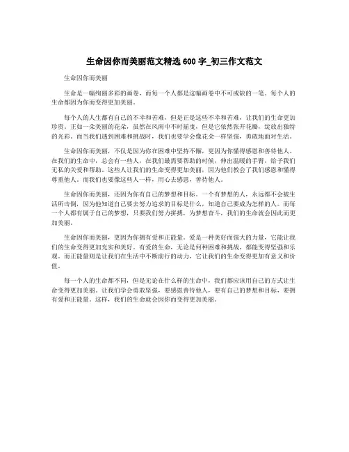 生命因你而美丽范文精选600字_初三作文范文