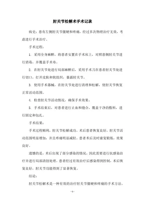 肘关节松解术手术记录