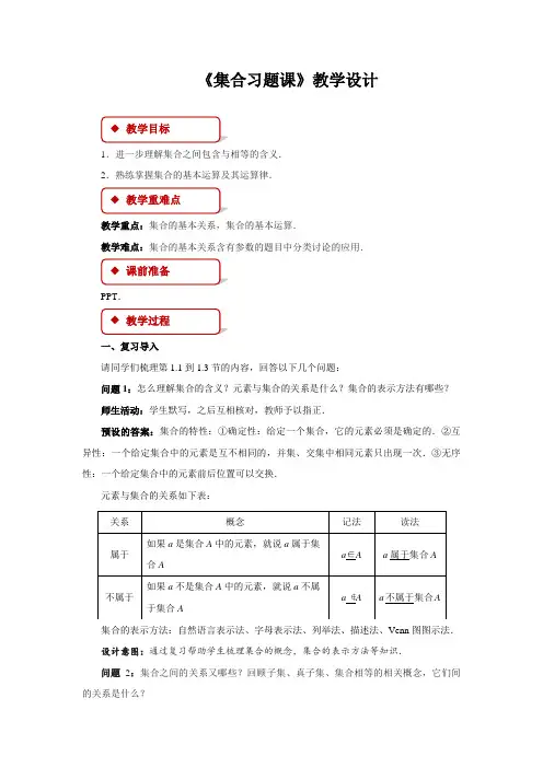 集合的概念、关系及运算习题课示范教学方案
