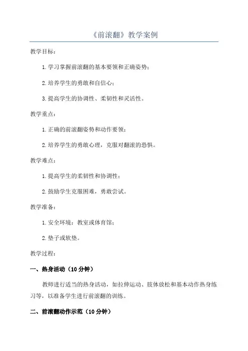 《前滚翻》教学案例