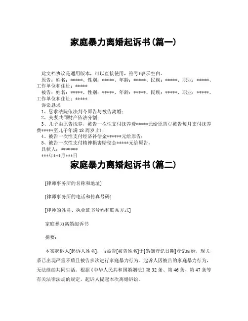 家庭暴力离婚起诉书(精选3篇)