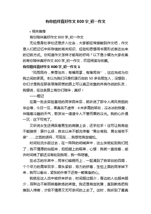 有你陪伴真好作文800字_初一作文
