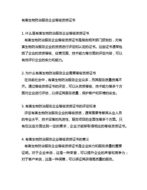 有害生物防治服务企业等级资质证书