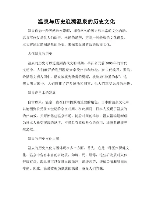 温泉与历史追溯温泉的历史文化