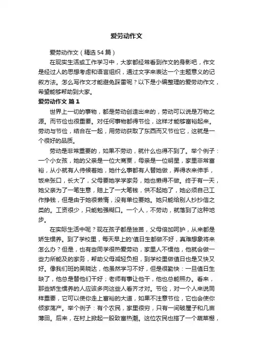 爱劳动作文（精选54篇）