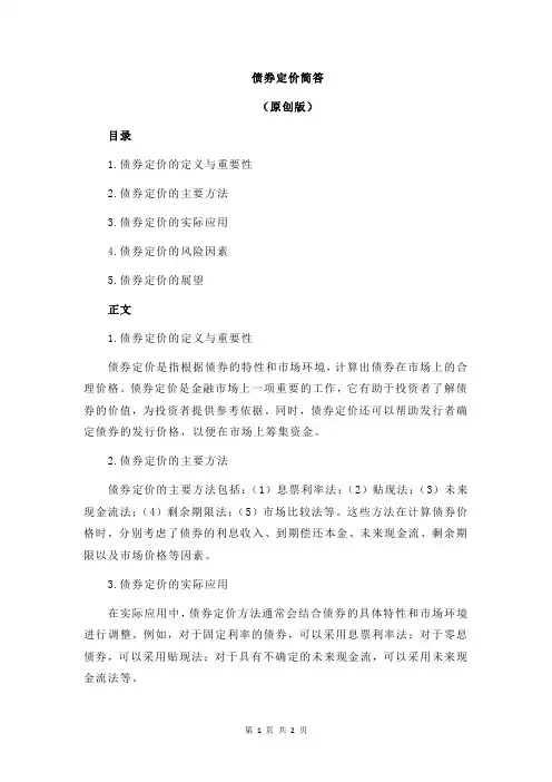 债券定价简答