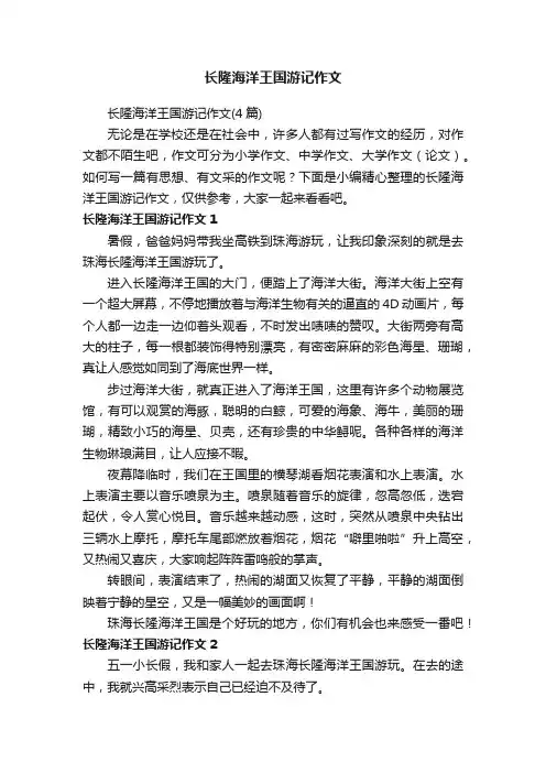 长隆海洋王国游记作文（4篇）