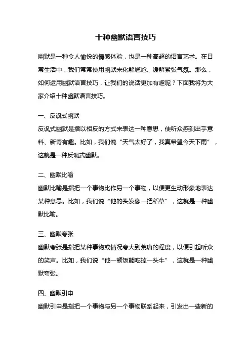 十种幽默语言技巧