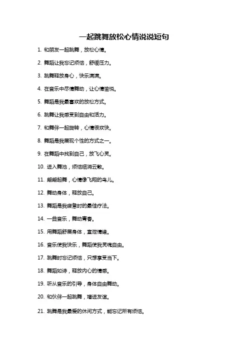 一起跳舞放松心情说说短句