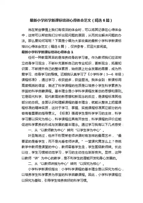 最新小学科学新课标培训心得体会范文（精选6篇）