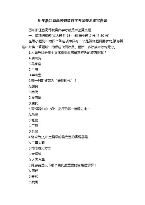 历年浙江省高等教育自学考试美术鉴赏真题