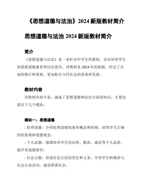 《思想道德与法治》2024新版教材简介