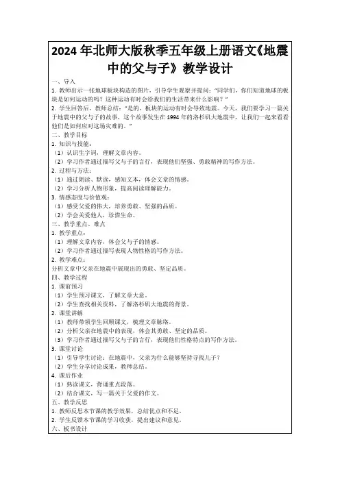 2024年北师大版秋季五年级上册语文《地震中的父与子》教学设计