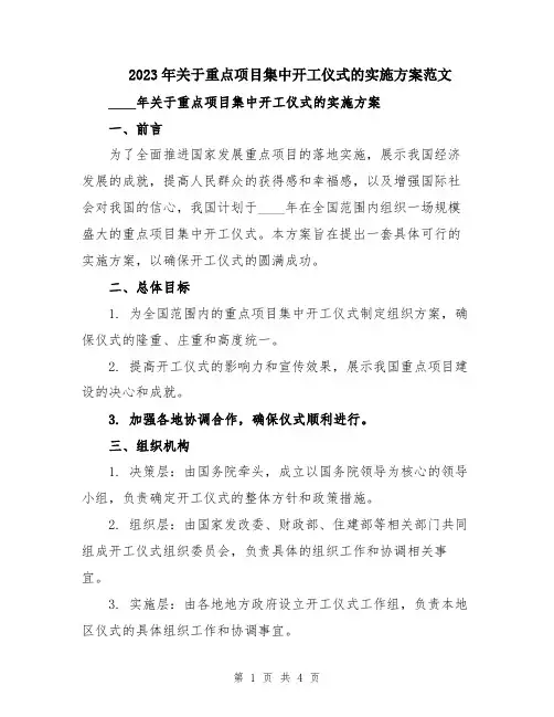 2023年关于重点项目集中开工仪式的实施方案范文