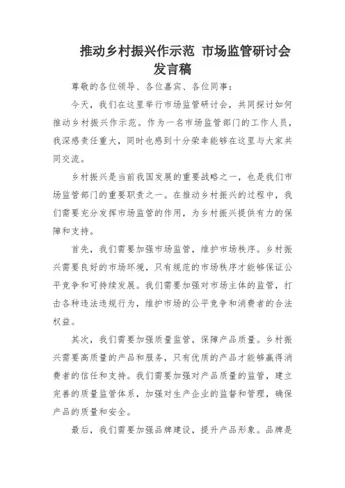 推动乡村振兴作示范 市场监管研讨会发言稿
