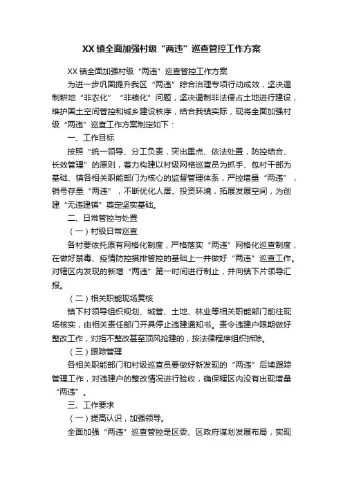XX镇全面加强村级“两违”巡查管控工作方案
