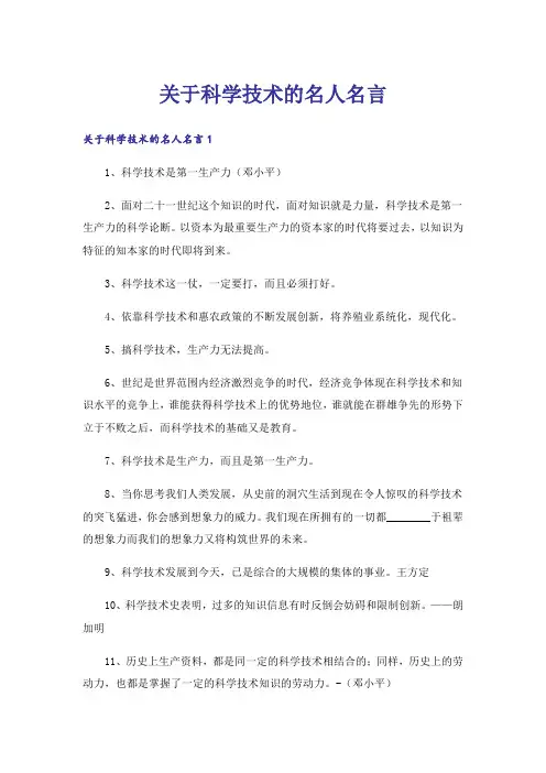 关于科学技术的名人名言