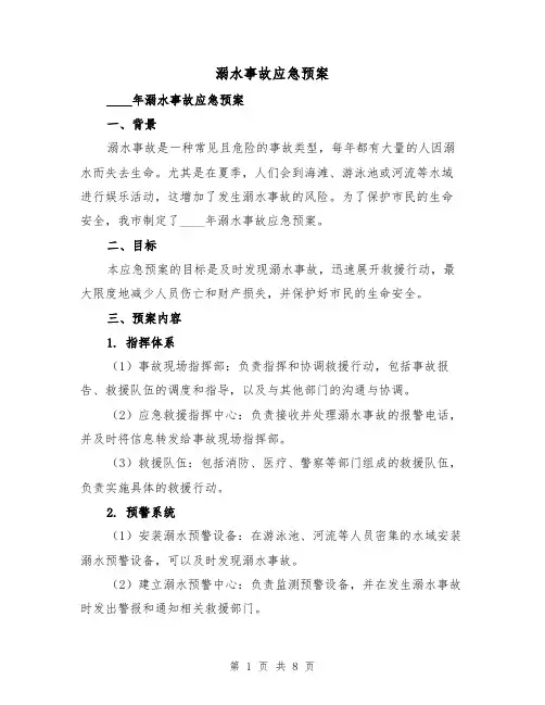 溺水事故应急预案(三篇)