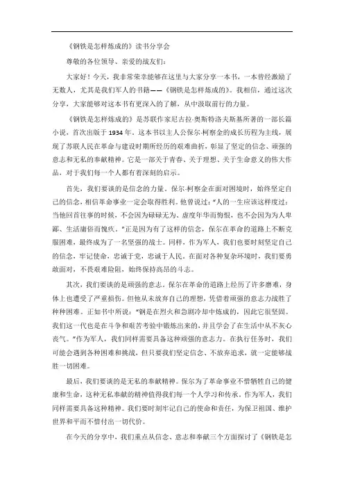 作为一名军人关于钢铁是怎样炼成的读书分享会2500字