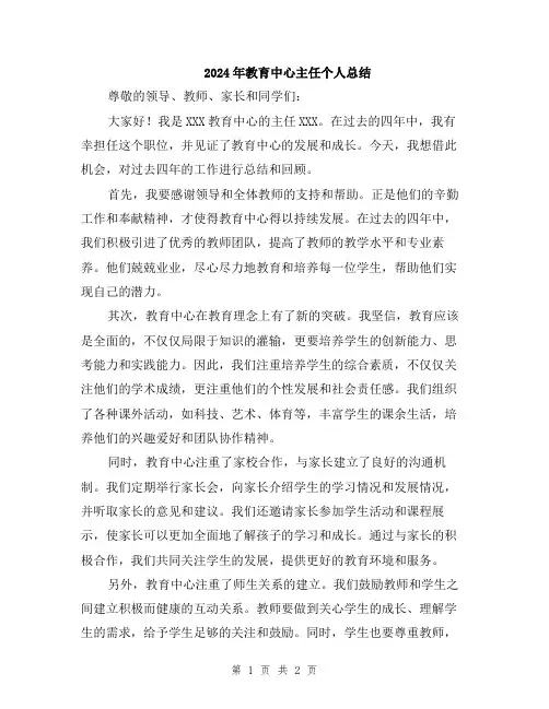 2024年教育中心主任个人总结