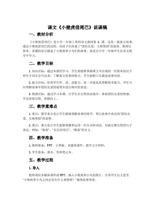 课文《小壁虎借尾巴》说课稿