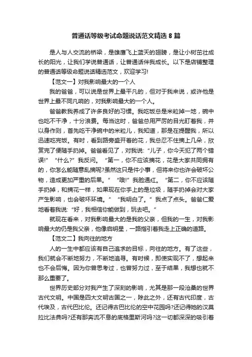 普通话等级考试命题说话范文精选8篇