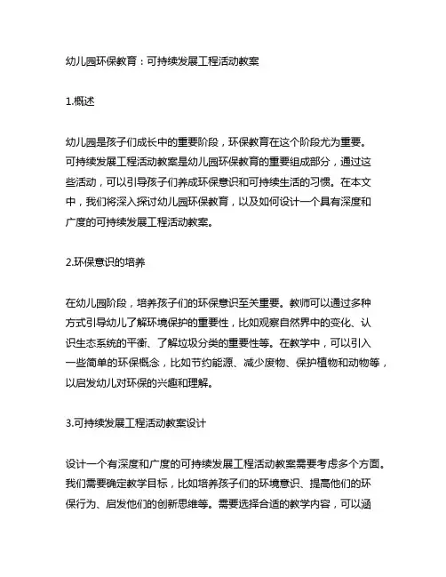 幼儿园环保教育：可持续发展工程活动教案