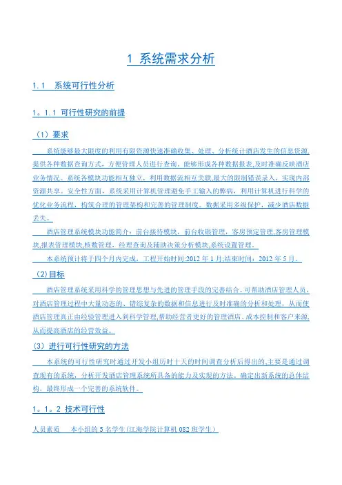 酒店(锦江之星)管理系统 doc 50