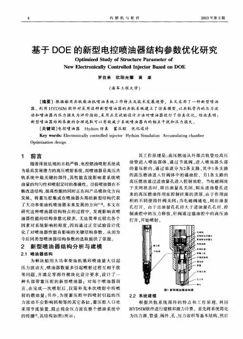 基于DOE的新型电控喷油器结构参数优化研究
