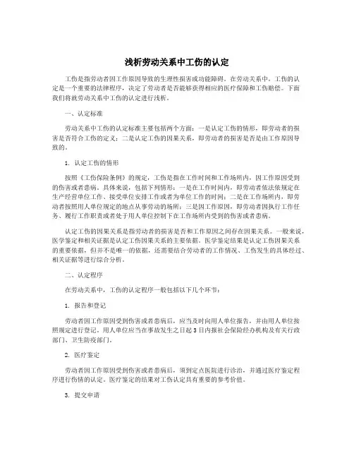 浅析劳动关系中工伤的认定