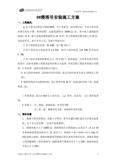 4-9#楼塔吊安装施工方案
