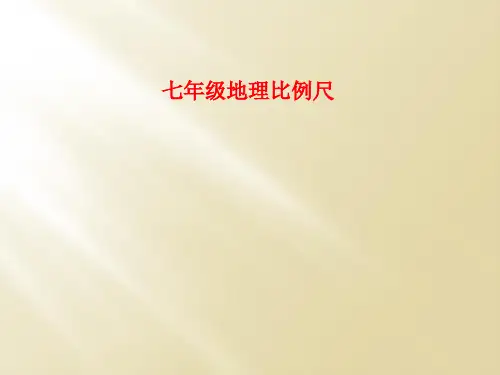 七年级地理比例尺