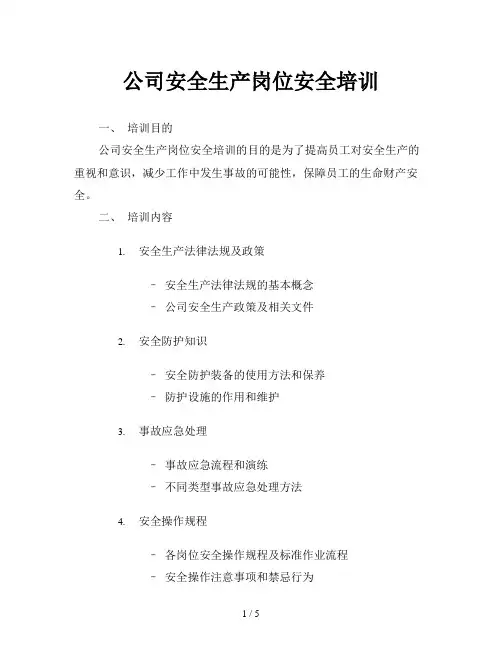 公司安全生产岗位安全培训