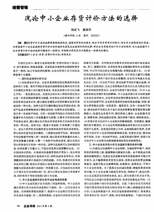 浅论中小企业存货计价方法的选择
