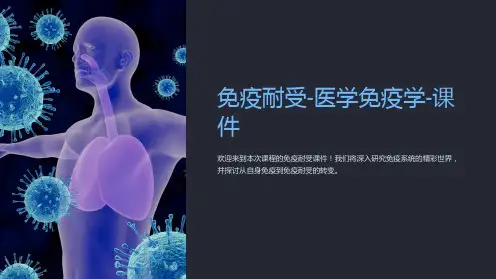 免疫耐受-医学免疫学-课件