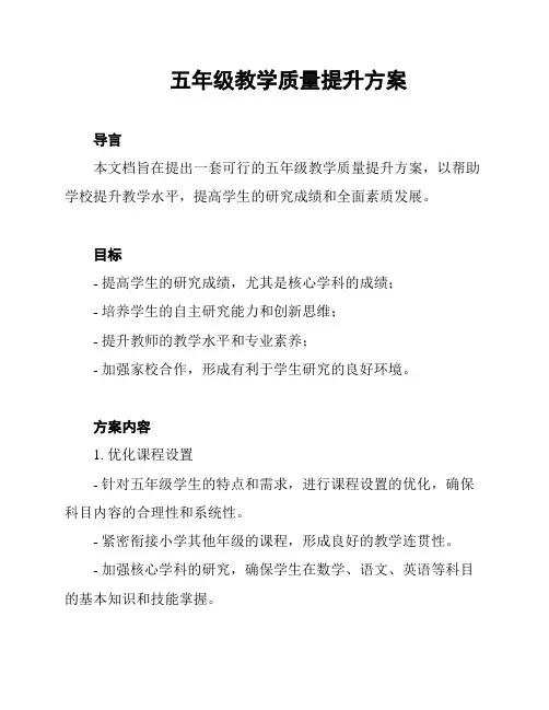 五年级教学质量提升方案