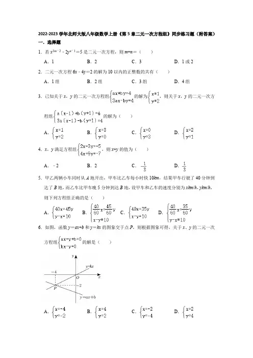 2022-2023学年北师大版八年级数学上册《第5章二元一次方程组》同步练习题(附答案)