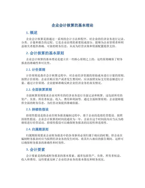 企业会计核算的基本理论
