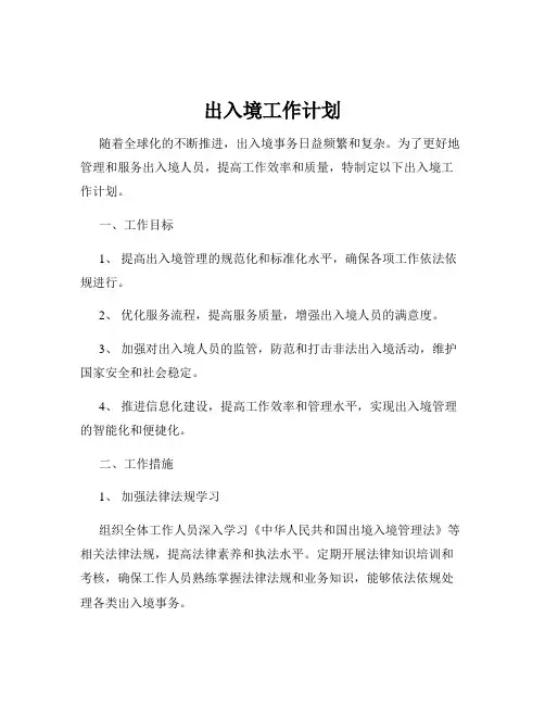 出入境工作计划