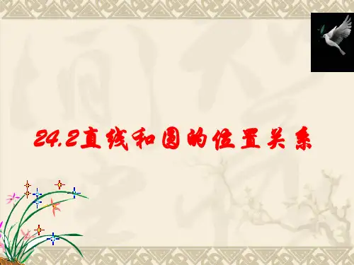 人教版九年级上册-24.直线和圆的位置关系课件(共17张)