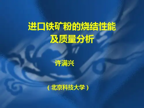 进口铁矿粉的烧结性能