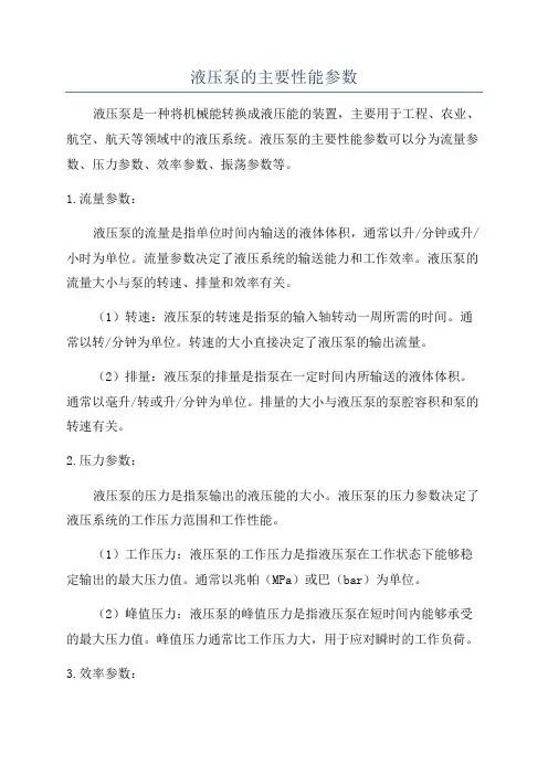 液压泵的主要性能参数