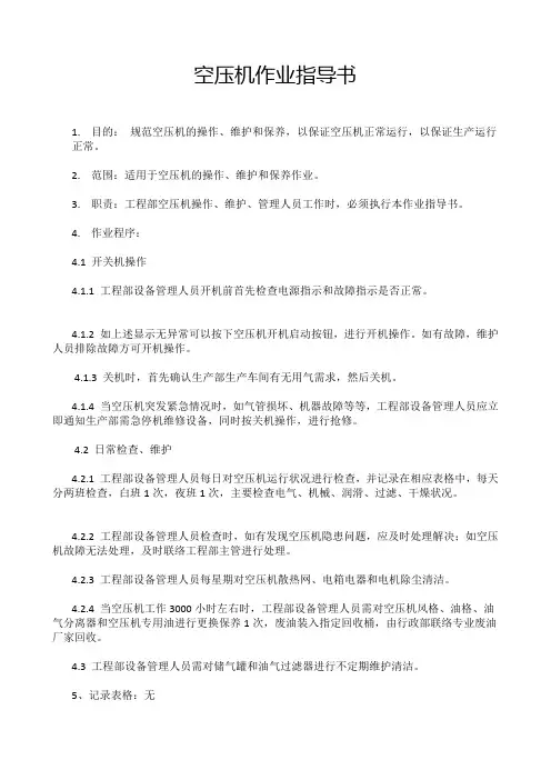 空压机作业指导书