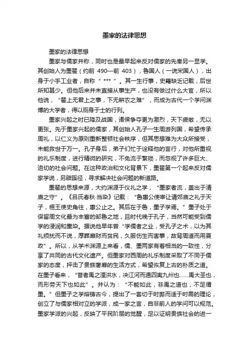 墨家的法律思想